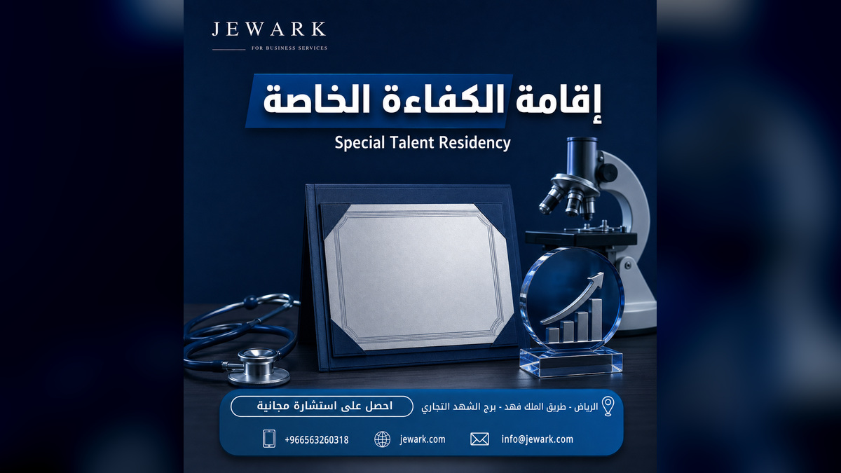 إقامة الكفاءة الخاصة في السعودية لأصحاب الخبرات المتميّزة