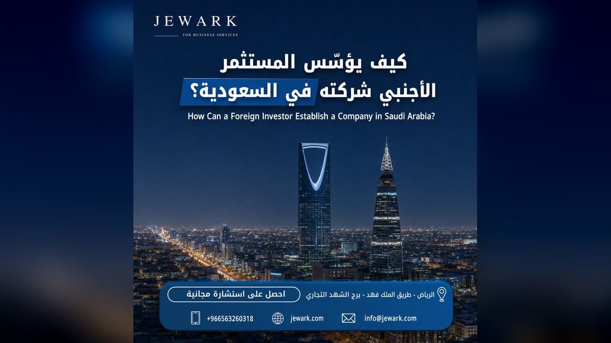 تأسيس شركة أجنبية في السعودية - خريطة الطريق للمستثمر الأجنبي مع جوارك
