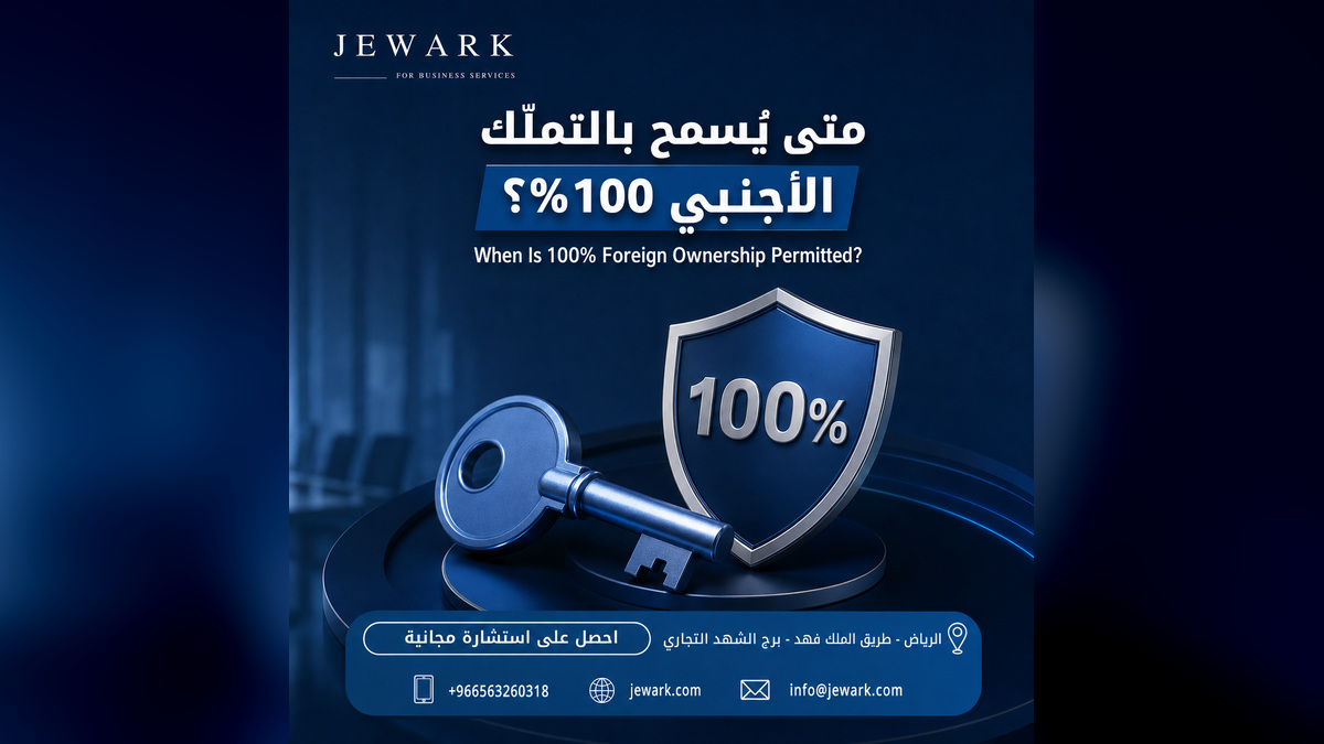 التملّك الأجنبي الكامل في السعودية