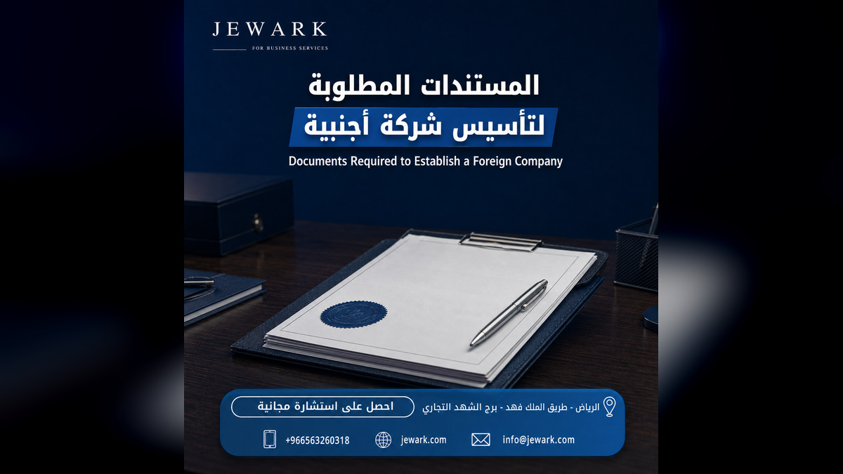 المستندات المطلوبة لتأسيس شركة أجنبية في السعودية