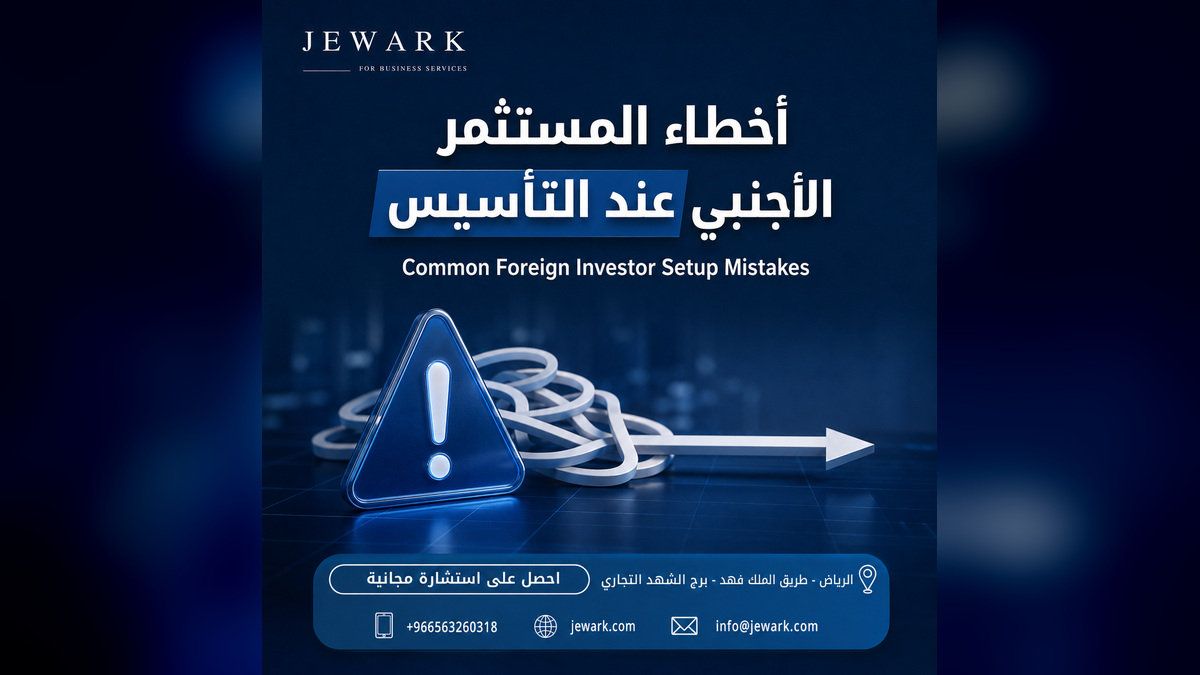 أخطاء تأسيس الشركات للمستثمر الأجنبي في السعودية