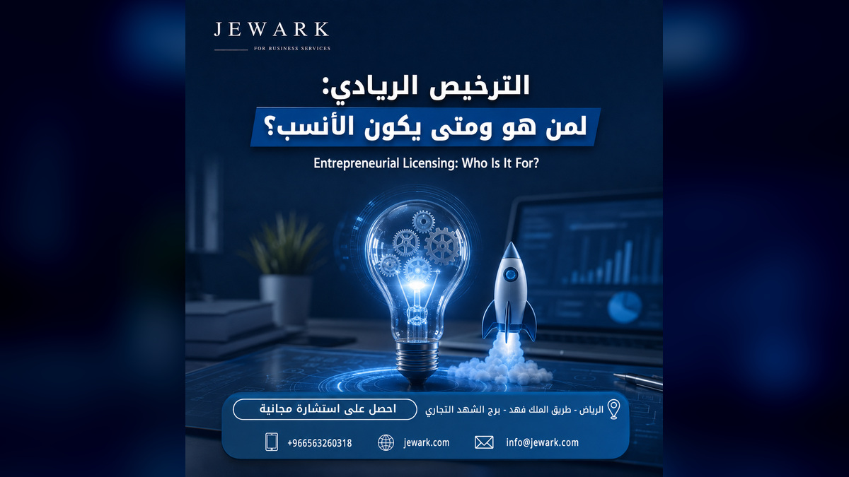 الترخيص الريادي في السعودية