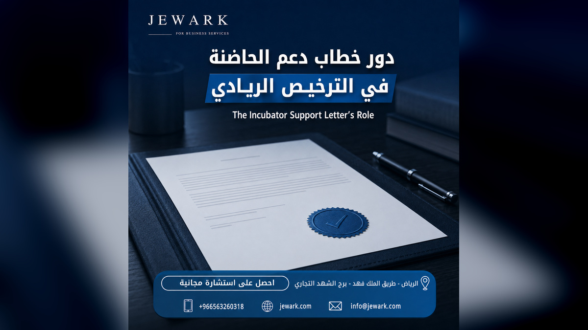 خطاب دعم الحاضنة في الترخيص الريادي