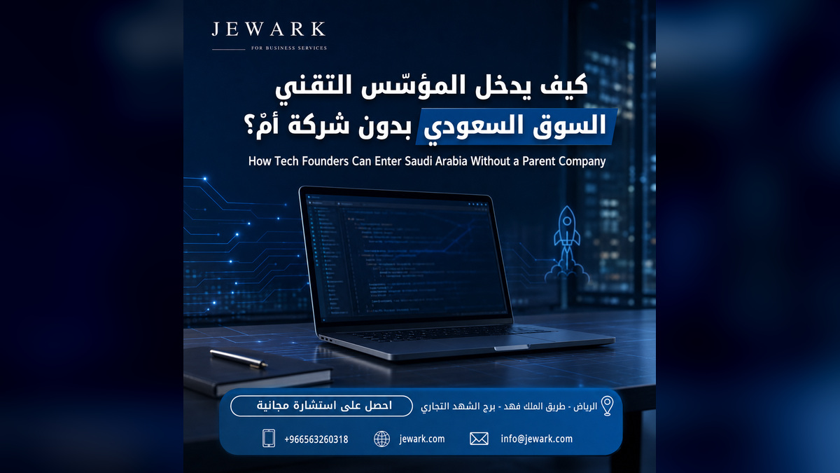 دخول المؤسّس التقني للسوق السعودي
