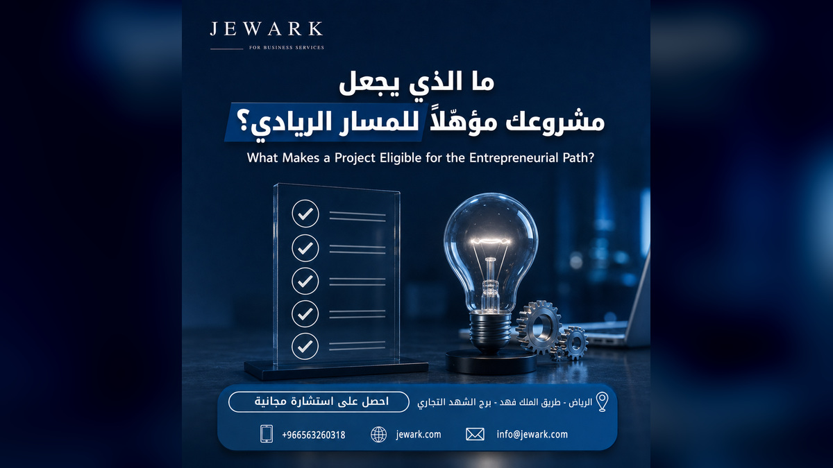 أهلية المسار الريادي في السعودية