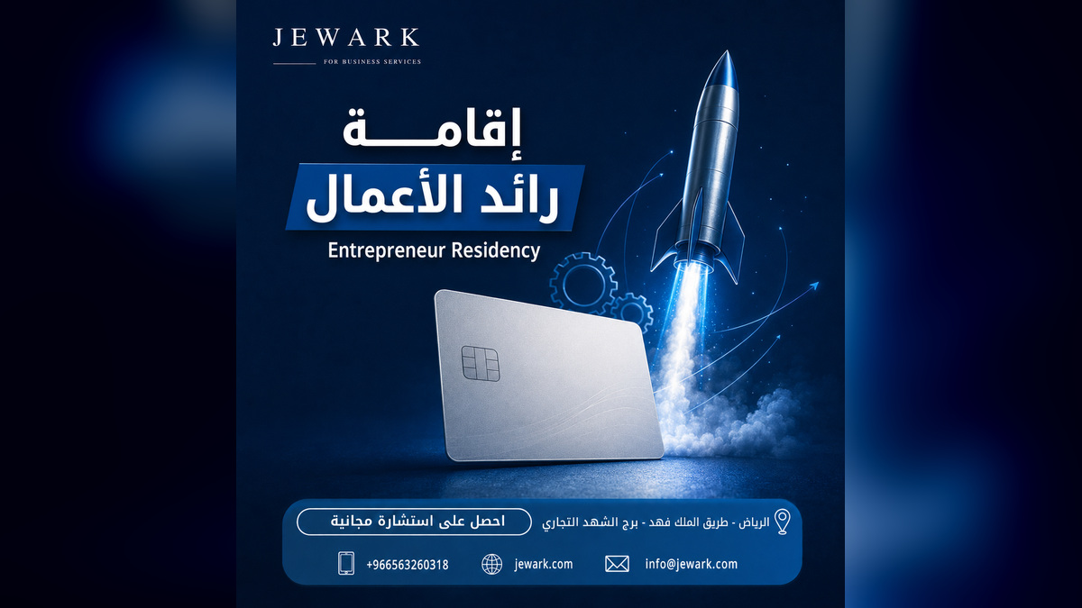 إقامة رائد الأعمال في السعودية