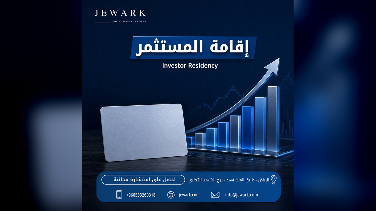 إقامة المستثمر في السعودية