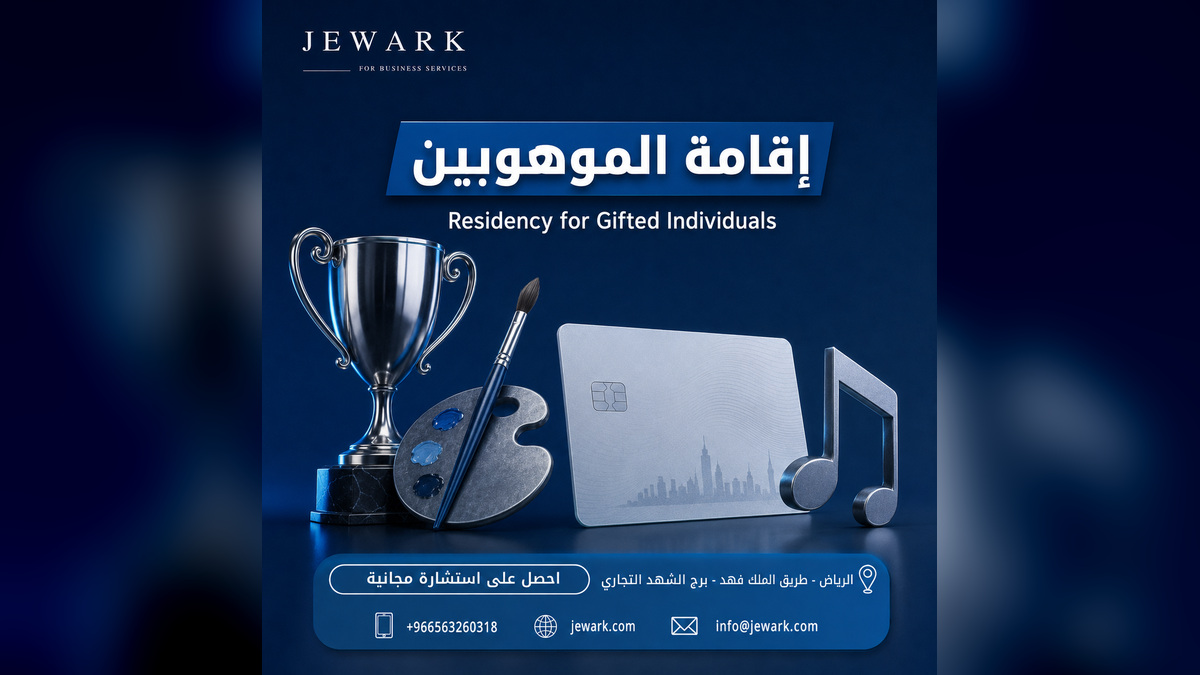 إقامة الموهوبين في السعودية