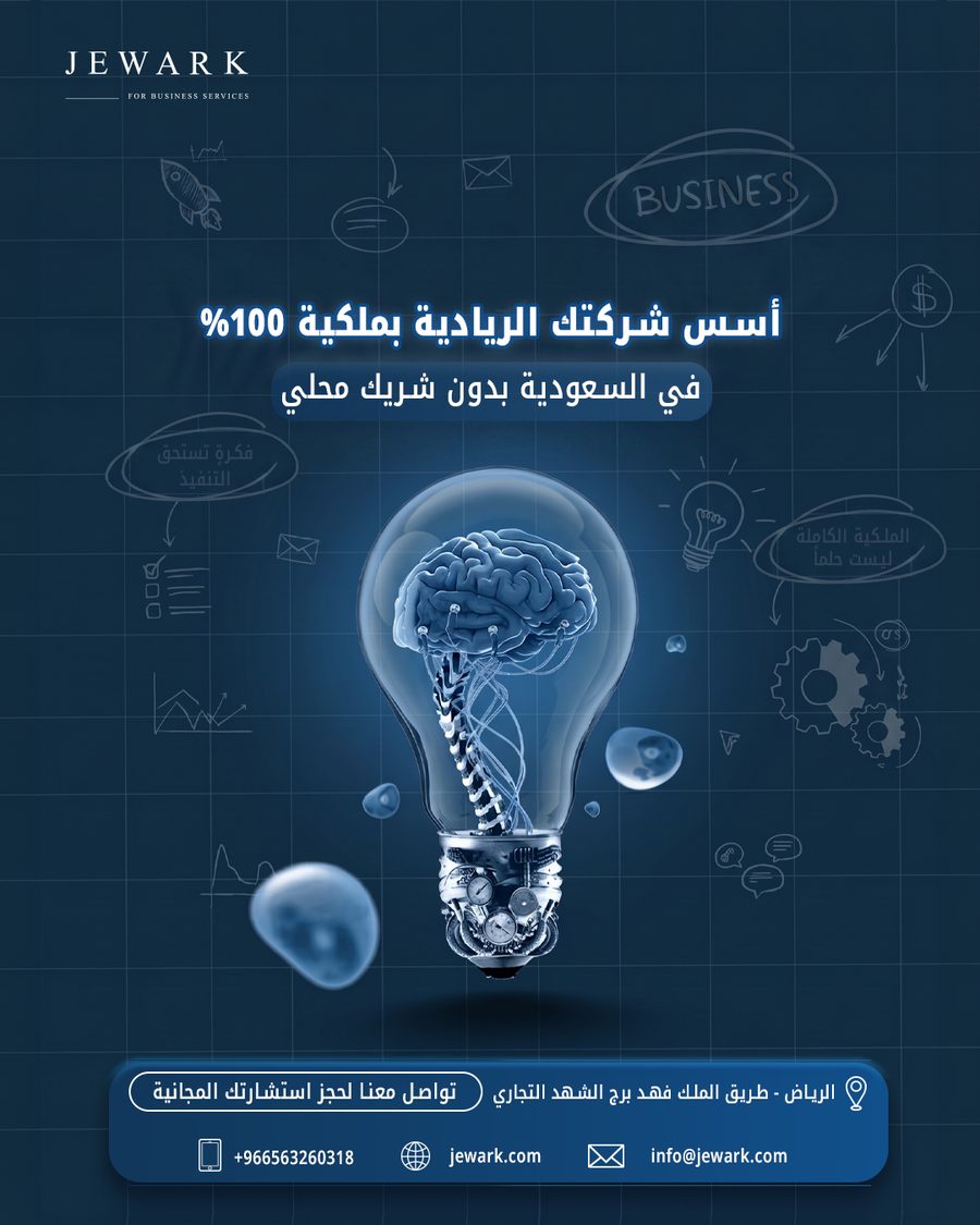 أسس شركتك الريادية بملكية 100% في السعودية بدون شريك محلي